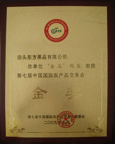 2009年國際農(nóng)交會(huì)鴨梨金獎(jiǎng)